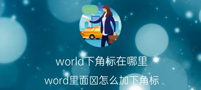 world下角标在哪里 word里面β怎么加下角标？